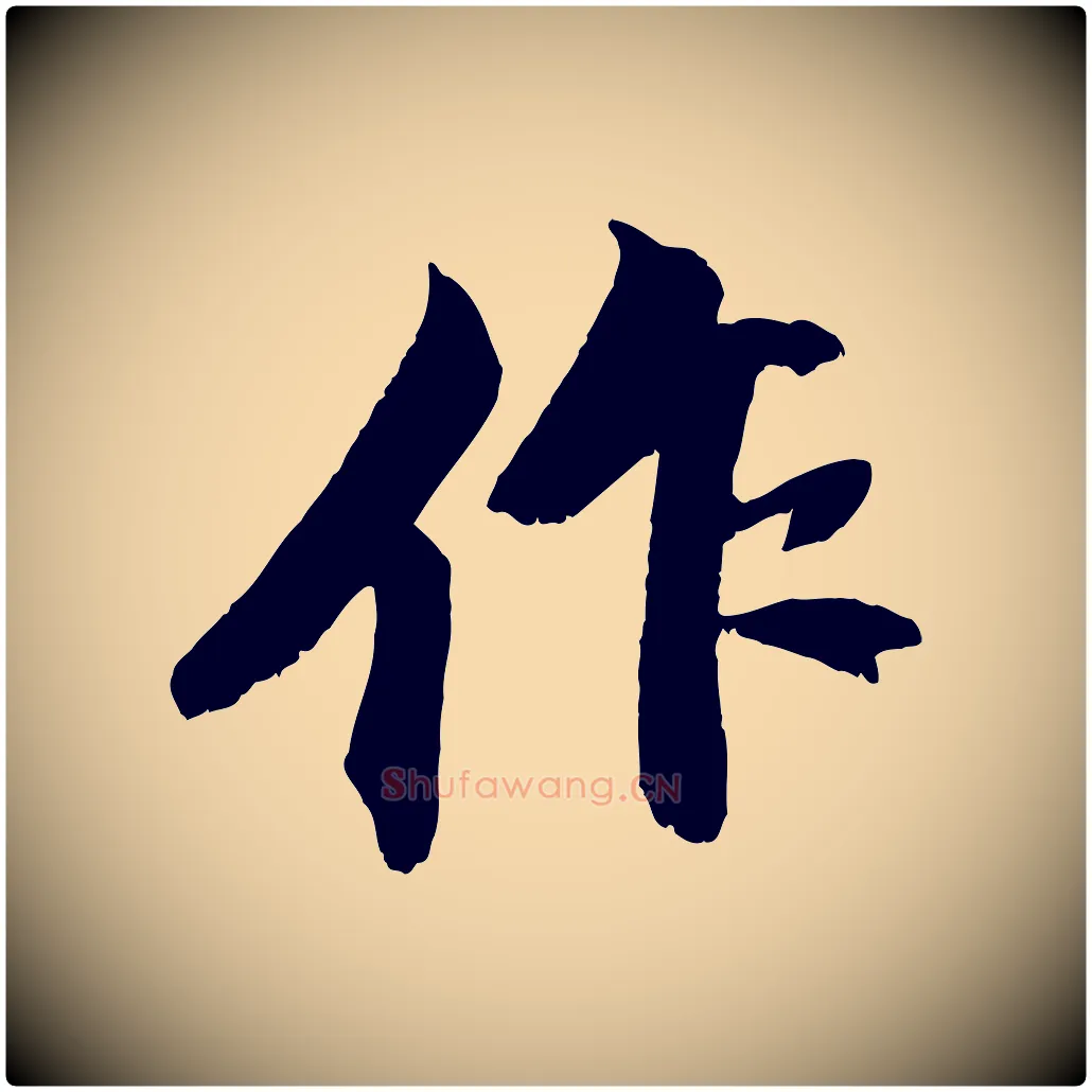 作毛笔行书写法,摘自宋代苏轼鱼枕冠颂