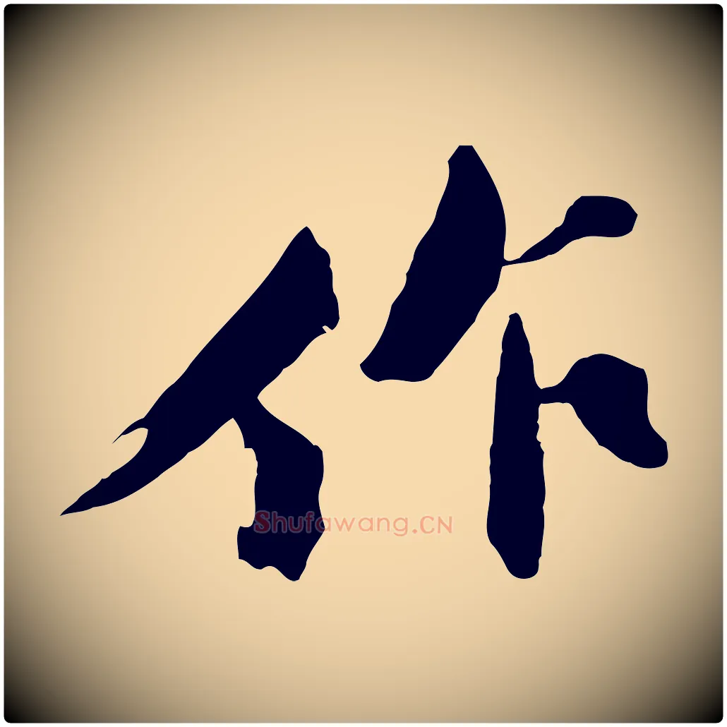 作毛笔行书写法,摘自宋代苏轼鱼枕冠颂