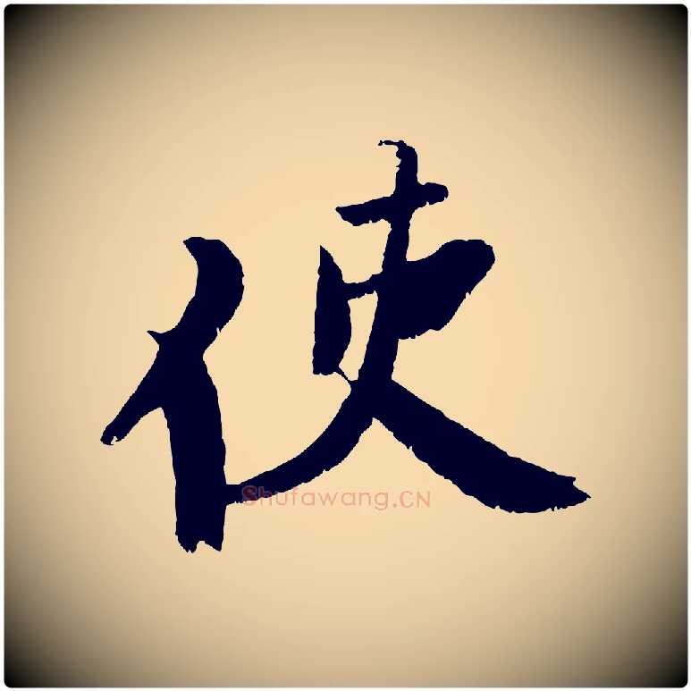 使毛笔行书写法,摘自宋代苏轼鱼枕冠颂