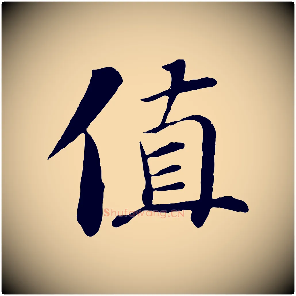 值毛笔行书写法,摘自宋代苏轼鱼枕冠颂