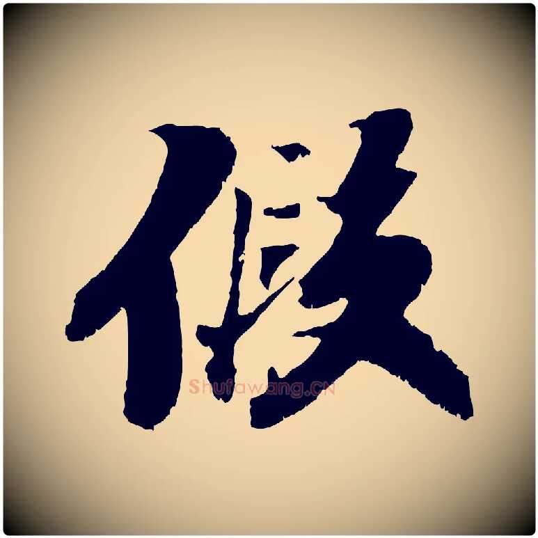 假毛笔行书写法,摘自宋代苏轼鱼枕冠颂
