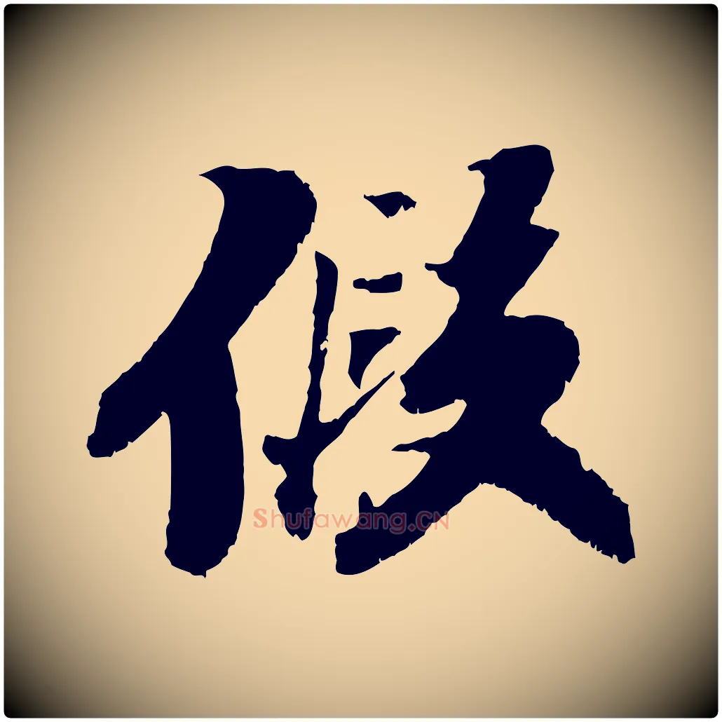 假毛笔行书写法,摘自宋代苏轼鱼枕冠颂