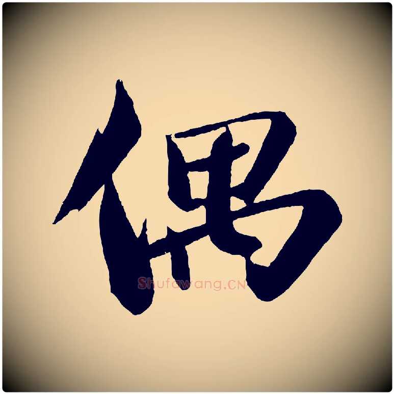 偶毛笔行书写法,摘自宋代苏轼鱼枕冠颂
