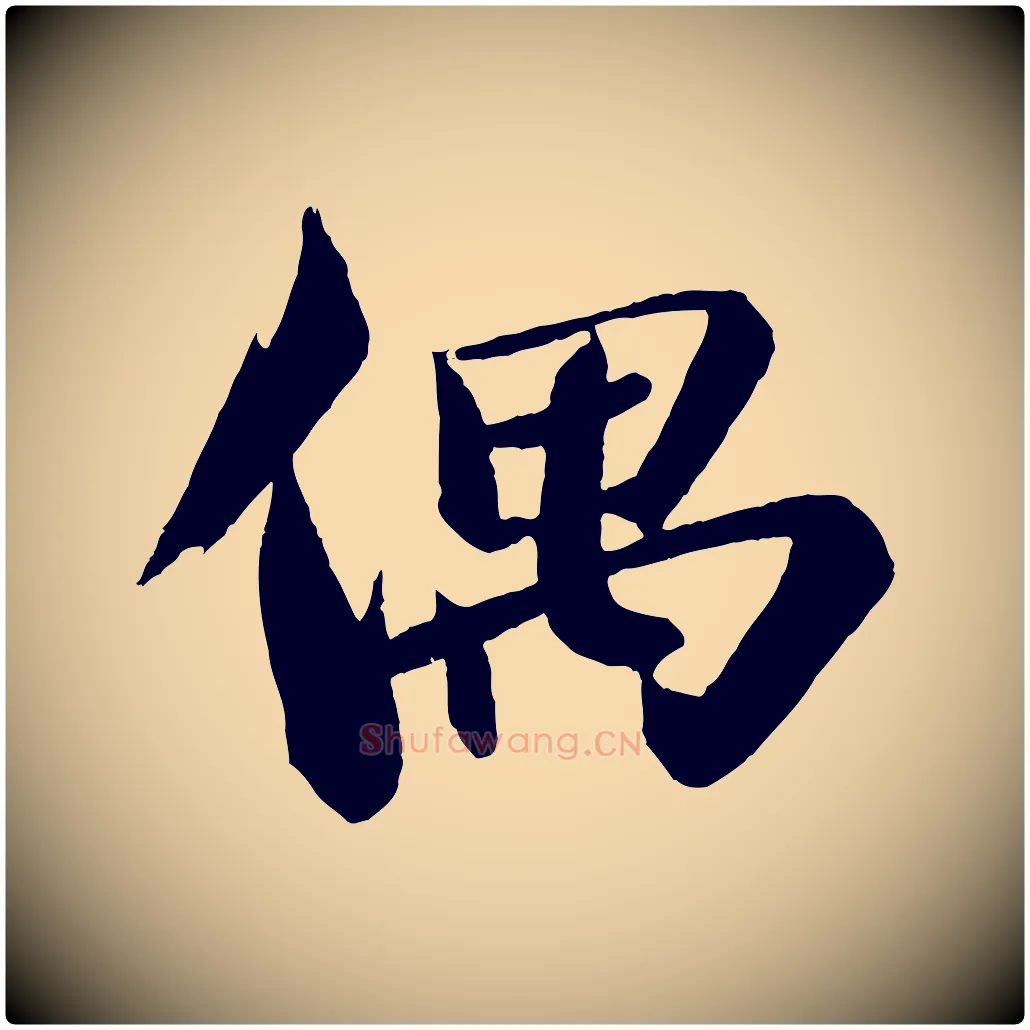 偶毛笔行书写法,摘自宋代苏轼鱼枕冠颂