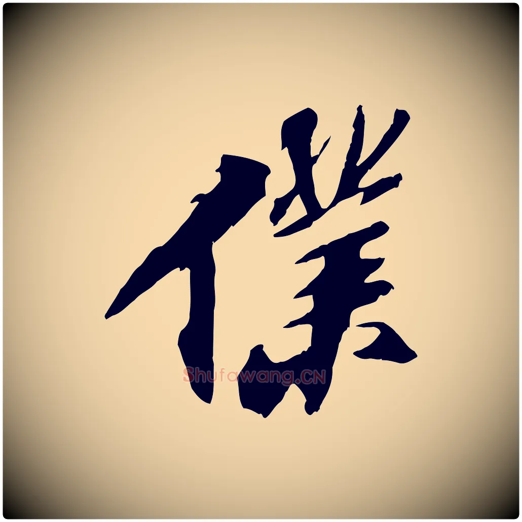 僕毛笔行书写法,摘自宋代苏轼鱼枕冠颂