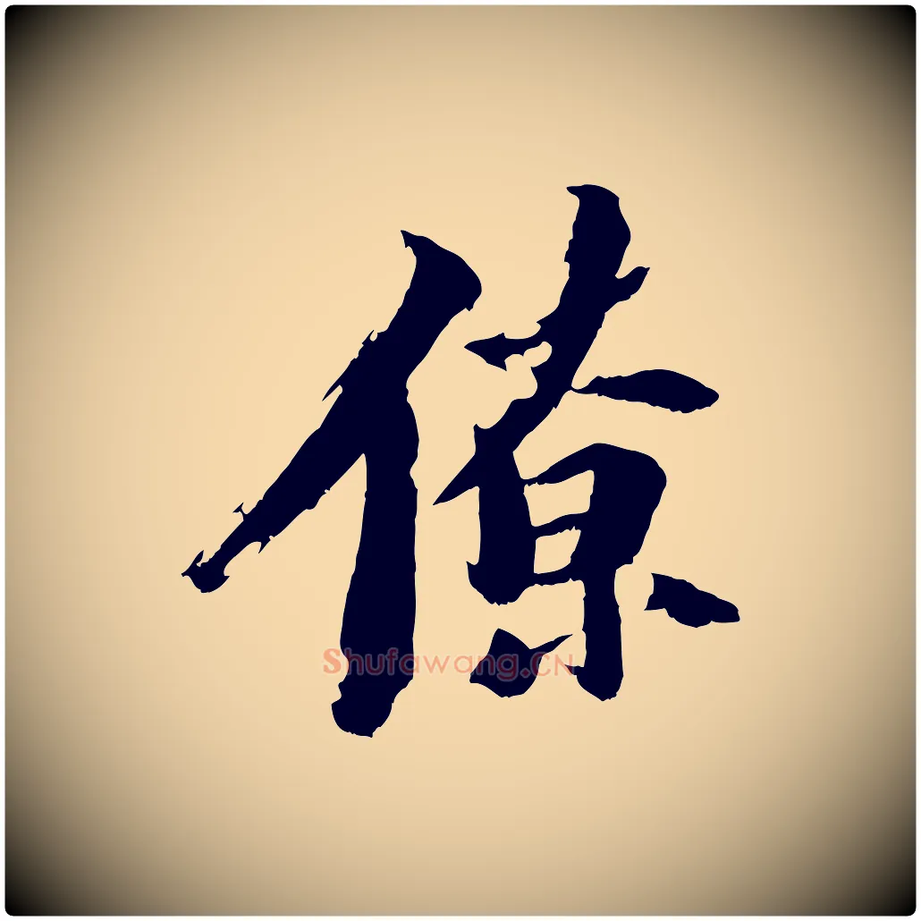 僚毛笔行书写法,摘自宋代苏轼鱼枕冠颂