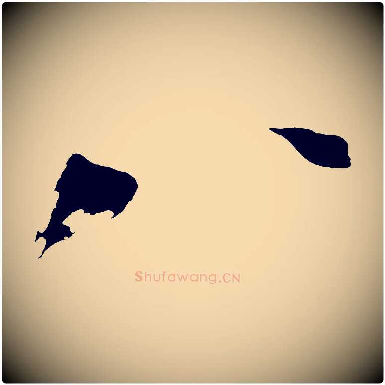 八毛笔行书写法,摘自宋代苏轼鱼枕冠颂