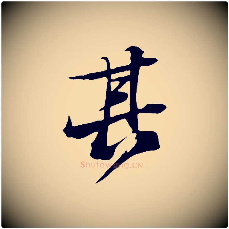 其毛笔行书写法,摘自宋代苏轼鱼枕冠颂