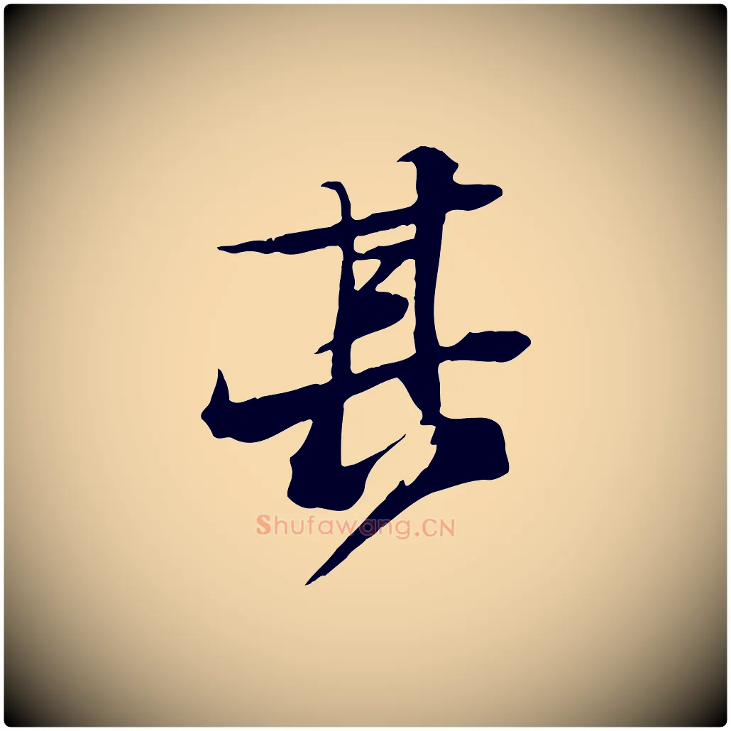 其毛笔行书写法,摘自宋代苏轼鱼枕冠颂