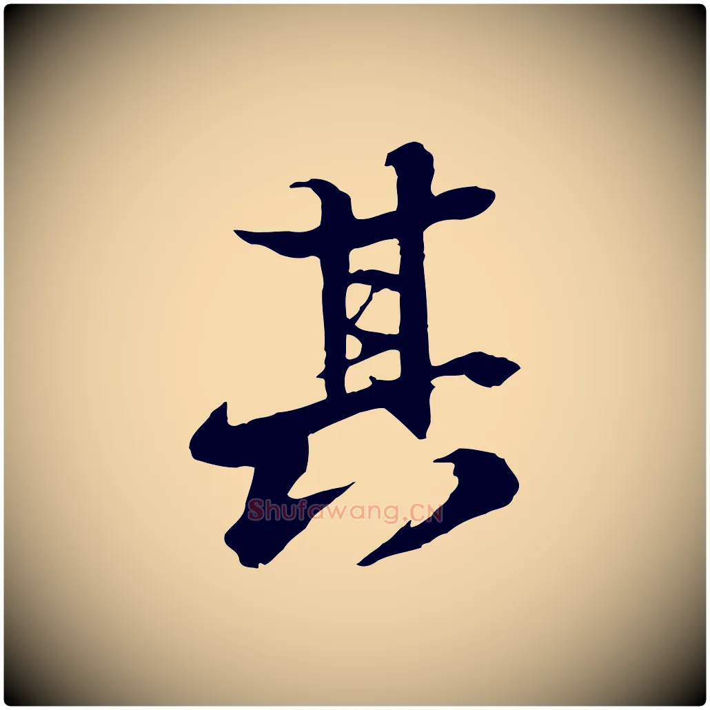 其毛笔行书写法,摘自宋代苏轼鱼枕冠颂