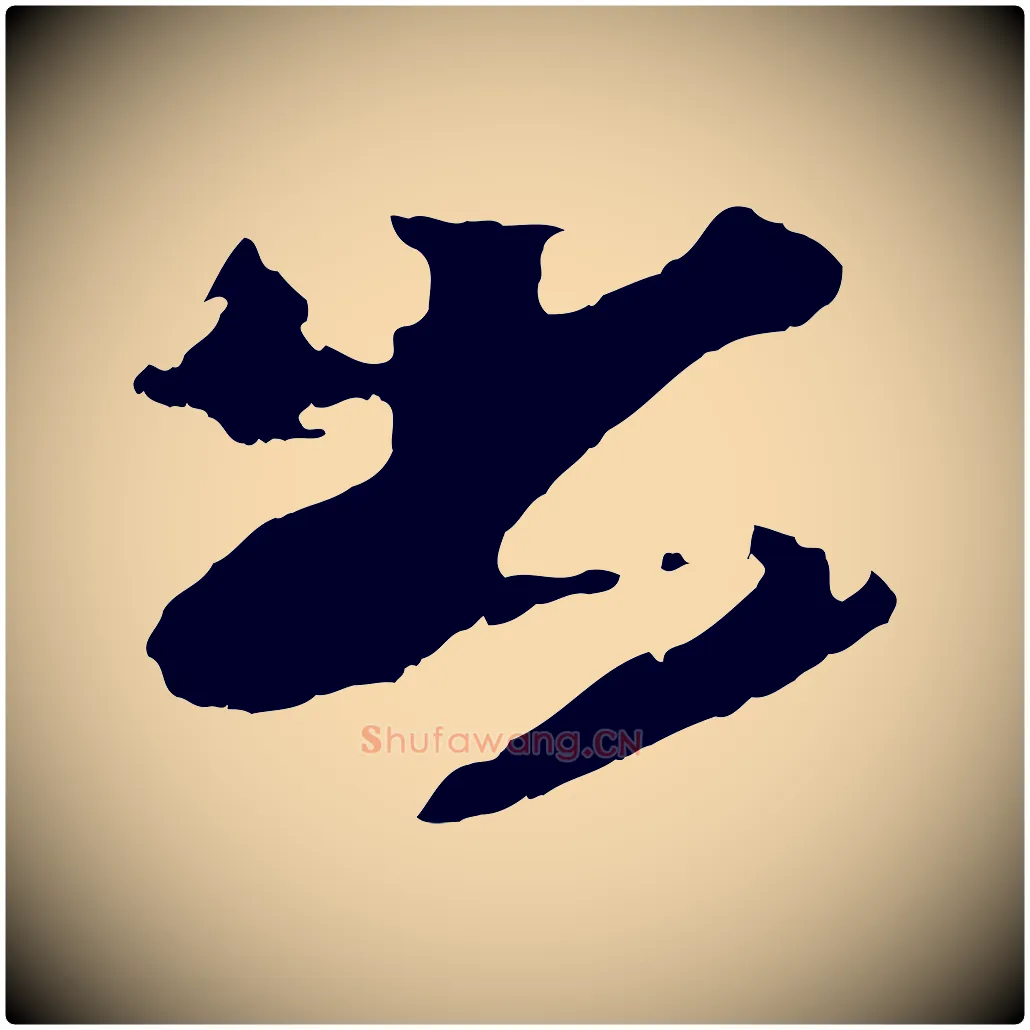 出毛笔行书写法,摘自宋代苏轼鱼枕冠颂