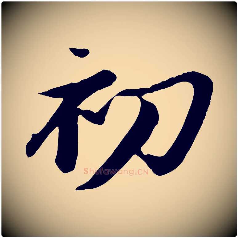 初毛笔行书写法,摘自宋代苏轼鱼枕冠颂