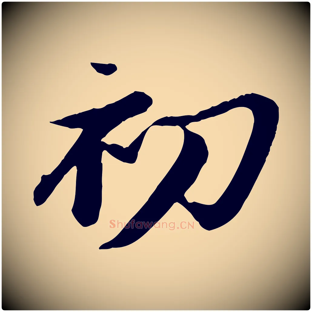 初毛笔行书写法,摘自宋代苏轼鱼枕冠颂