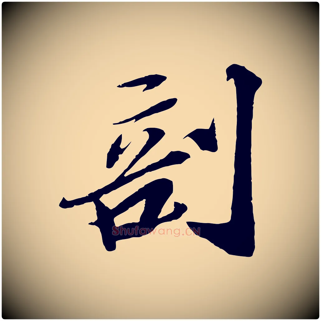剖毛笔行书写法,摘自宋代苏轼鱼枕冠颂