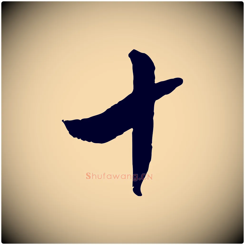 十毛笔行书写法,摘自宋代苏轼鱼枕冠颂