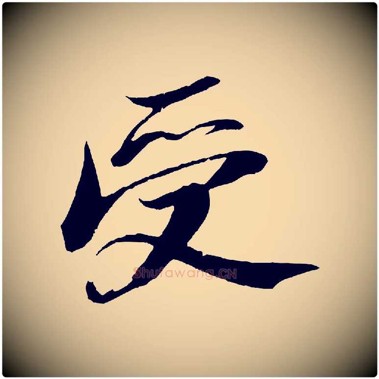 受毛笔行书写法,摘自宋代苏轼鱼枕冠颂