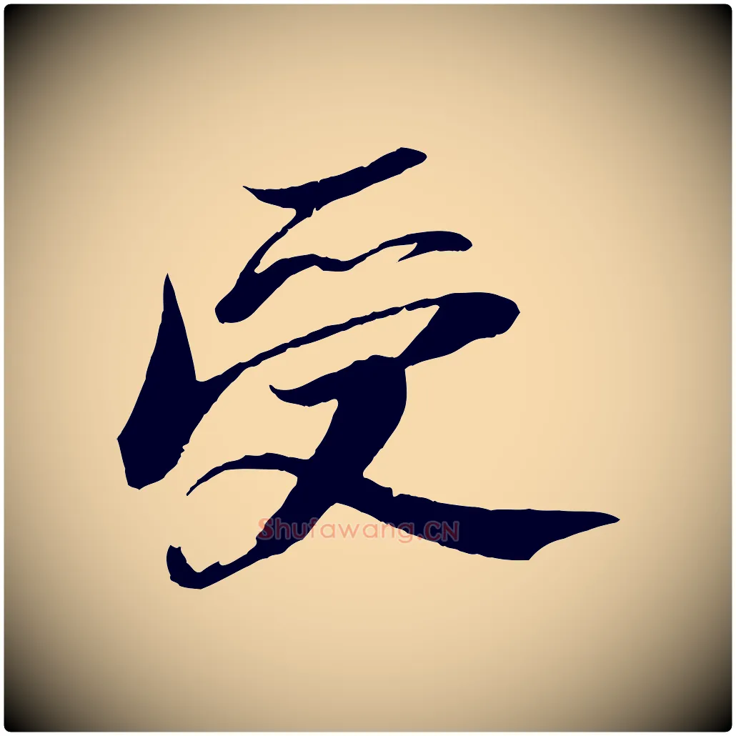 受毛笔行书写法,摘自宋代苏轼鱼枕冠颂