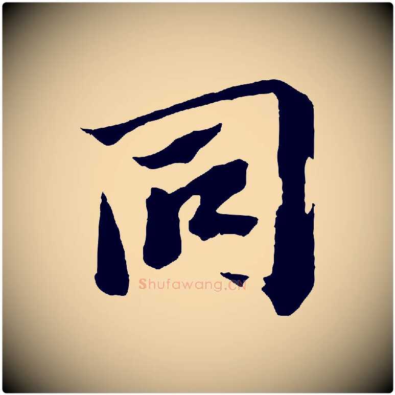 同毛笔行书写法,摘自宋代苏轼鱼枕冠颂