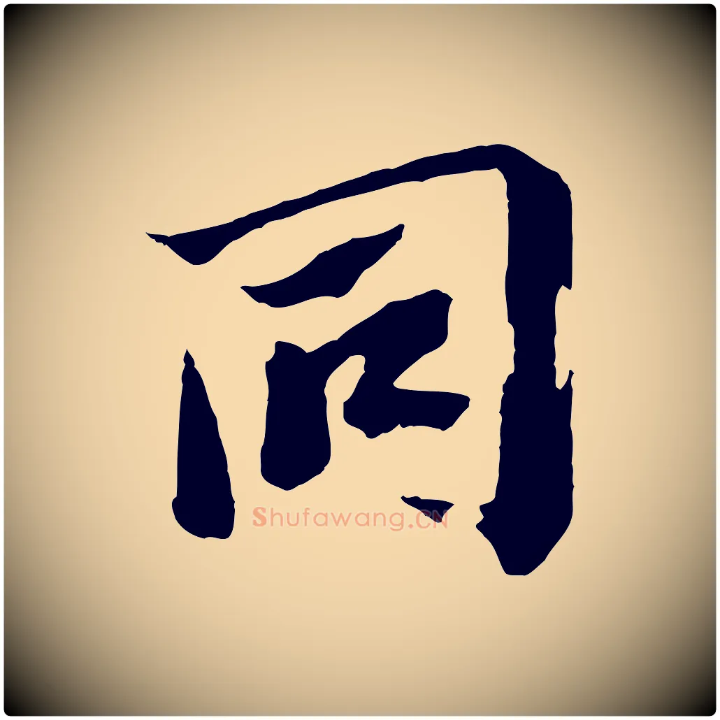 同毛笔行书写法,摘自宋代苏轼鱼枕冠颂
