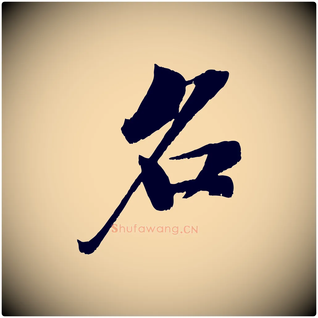 名毛笔行书写法,摘自宋代苏轼鱼枕冠颂