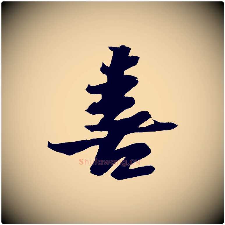 喜毛笔行书写法,摘自宋代苏轼鱼枕冠颂