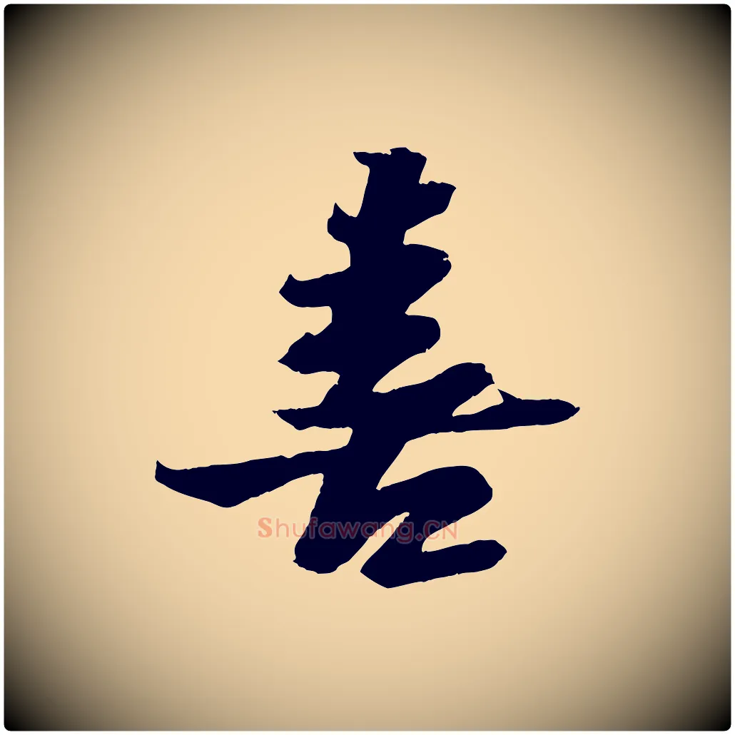 喜毛笔行书写法,摘自宋代苏轼鱼枕冠颂
