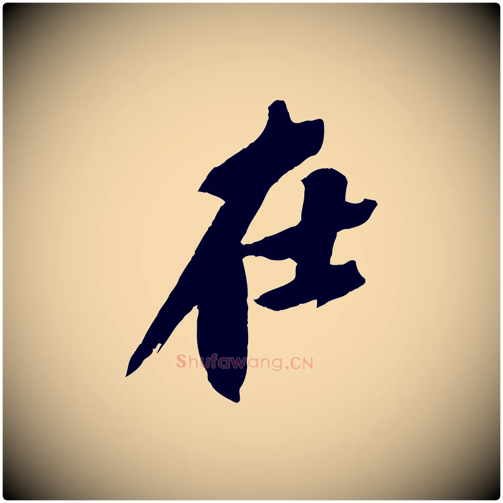 在毛笔行书写法,摘自宋代苏轼鱼枕冠颂