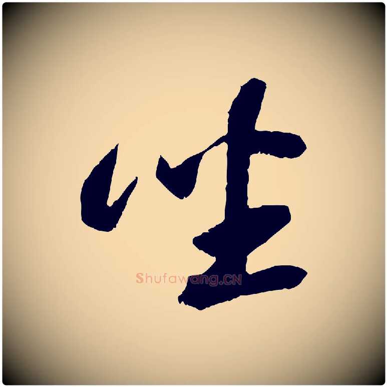 坐毛笔行书写法,摘自宋代苏轼鱼枕冠颂