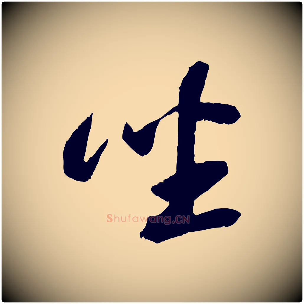 坐毛笔行书写法,摘自宋代苏轼鱼枕冠颂