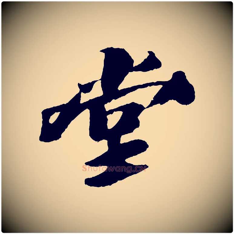 堂毛笔行书写法,摘自宋代苏轼鱼枕冠颂