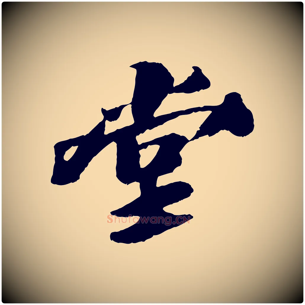 堂毛笔行书写法,摘自宋代苏轼鱼枕冠颂
