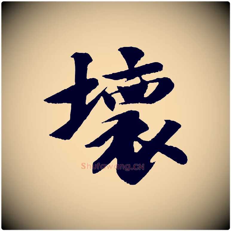 壞毛笔行书写法,摘自宋代苏轼鱼枕冠颂
