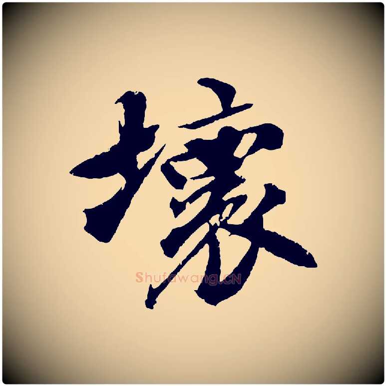 壞毛笔行书写法,摘自宋代苏轼鱼枕冠颂
