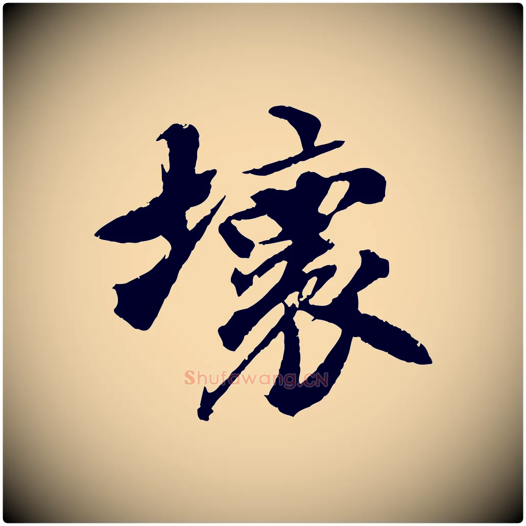 壞毛笔行书写法,摘自宋代苏轼鱼枕冠颂
