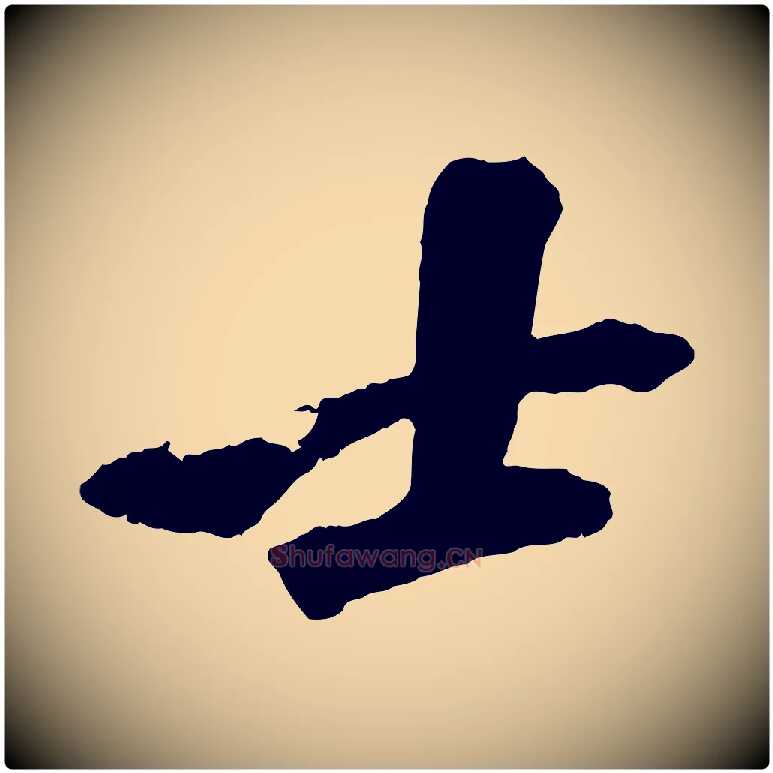 士毛笔行书写法,摘自宋代苏轼鱼枕冠颂