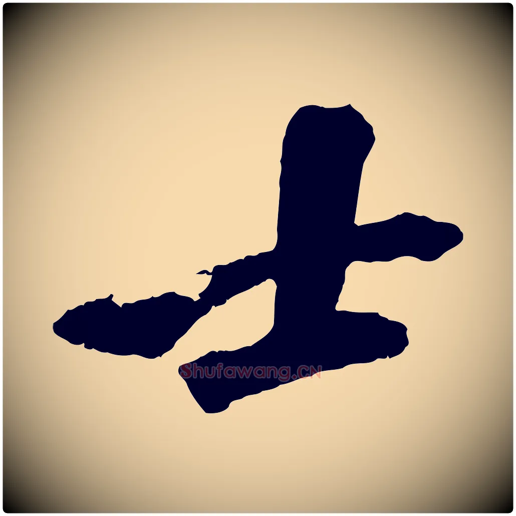 士毛笔行书写法,摘自宋代苏轼鱼枕冠颂