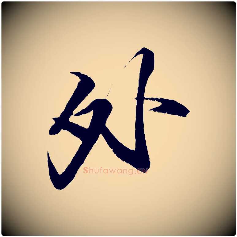 外毛笔行书写法,摘自宋代苏轼鱼枕冠颂