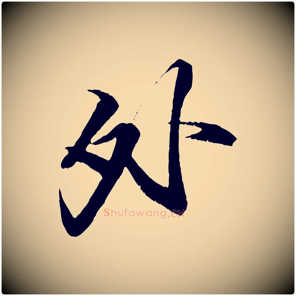 外毛笔行书写法,摘自宋代苏轼鱼枕冠颂
