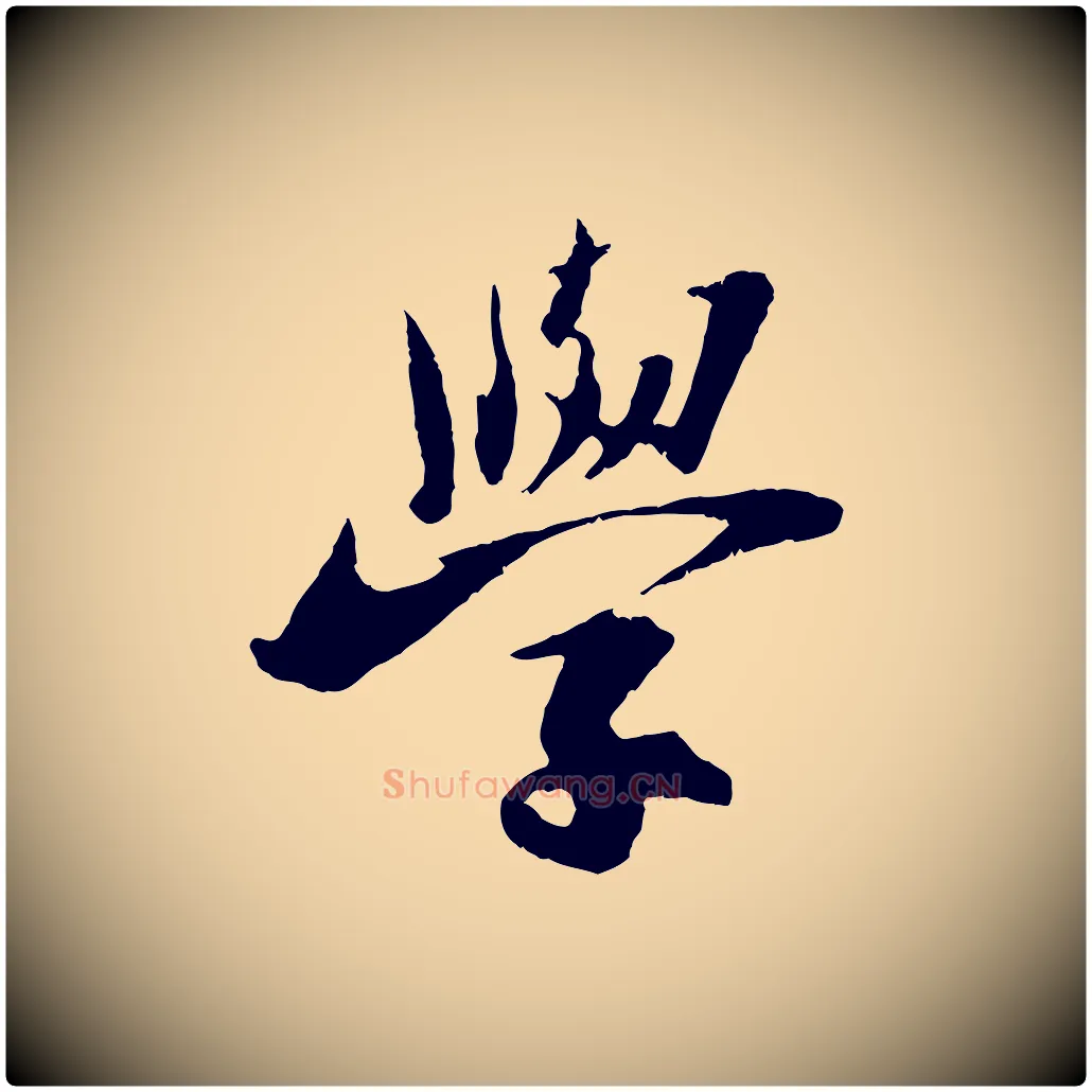 學毛笔行书写法,摘自宋代苏轼鱼枕冠颂