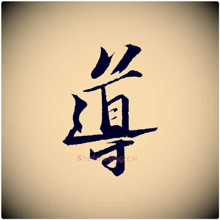 導毛笔行书写法,摘自宋代苏轼鱼枕冠颂