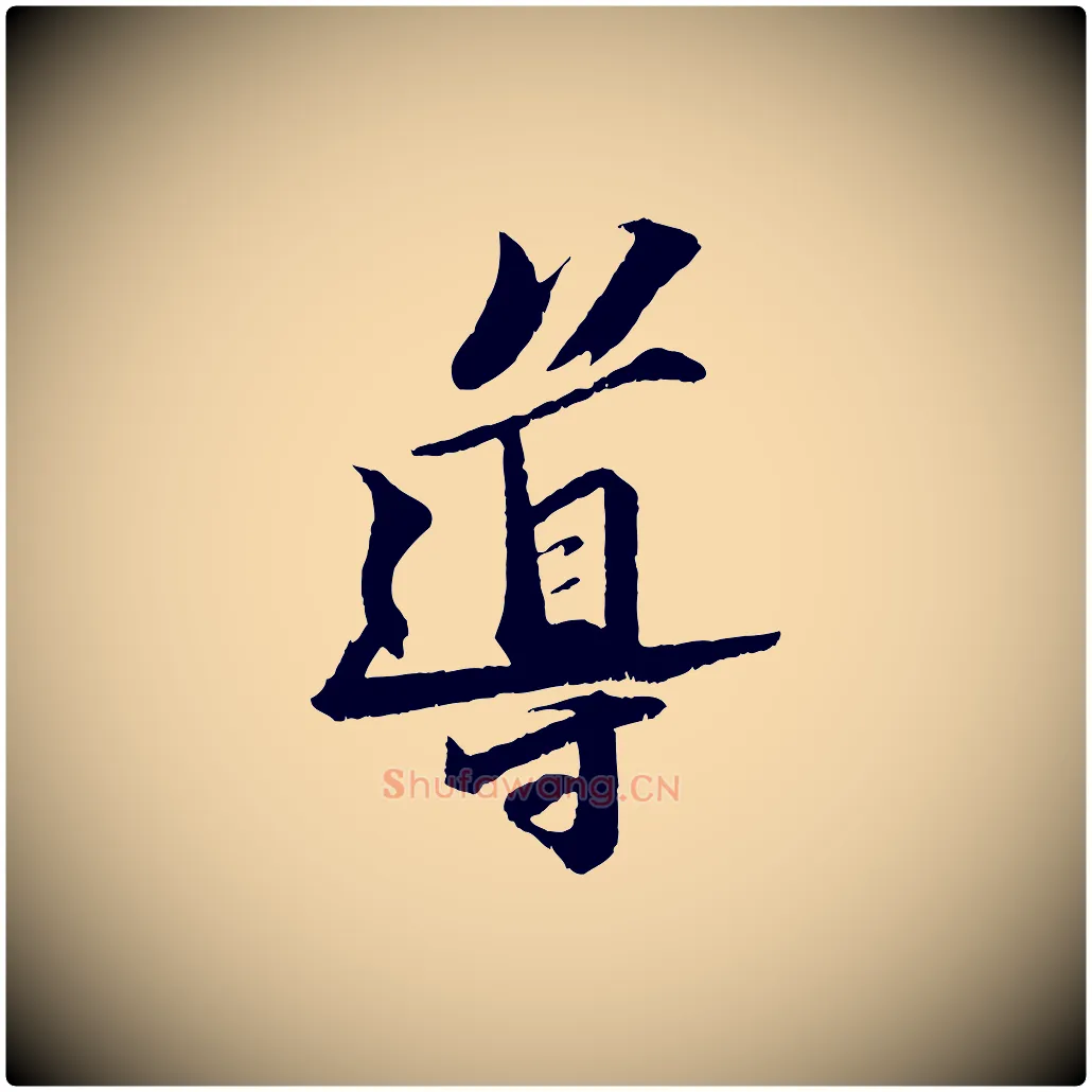導毛笔行书写法,摘自宋代苏轼鱼枕冠颂