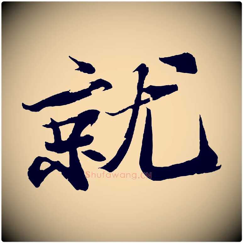就毛笔行书写法,摘自宋代苏轼鱼枕冠颂