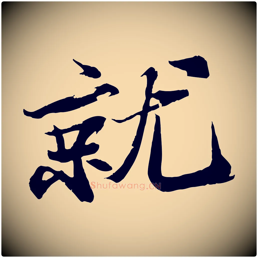 就毛笔行书写法,摘自宋代苏轼鱼枕冠颂