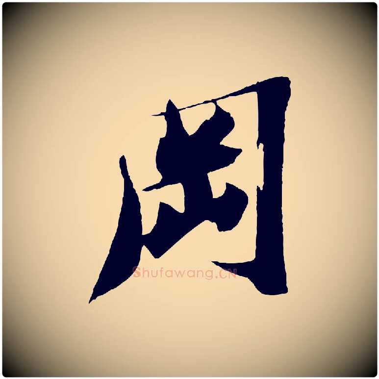 岡毛笔行书写法,摘自宋代苏轼鱼枕冠颂
