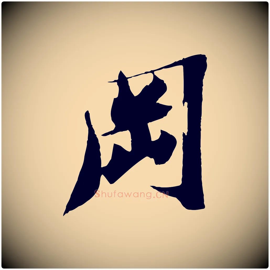 岡毛笔行书写法,摘自宋代苏轼鱼枕冠颂