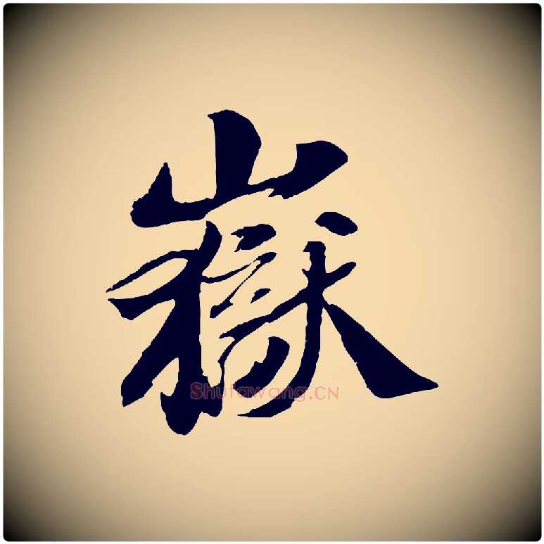 嶽毛笔行书写法,摘自宋代苏轼鱼枕冠颂
