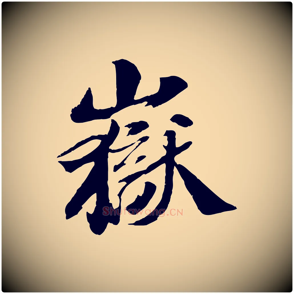 嶽毛笔行书写法,摘自宋代苏轼鱼枕冠颂