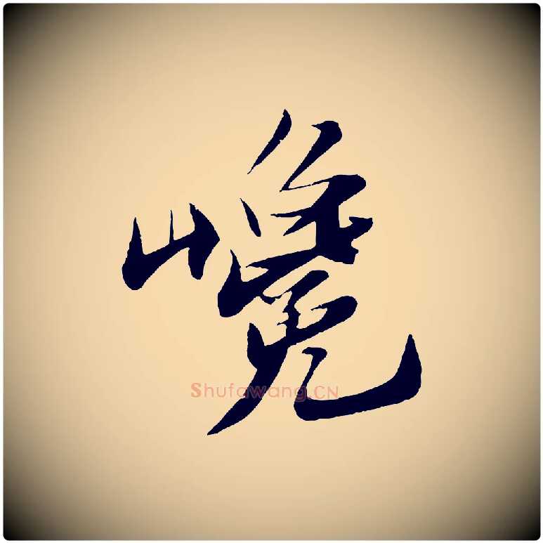 巉毛笔行书写法,摘自宋代苏轼鱼枕冠颂