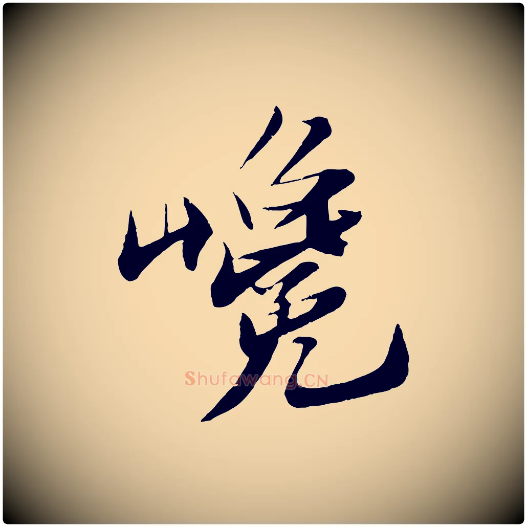 巉毛笔行书写法,摘自宋代苏轼鱼枕冠颂