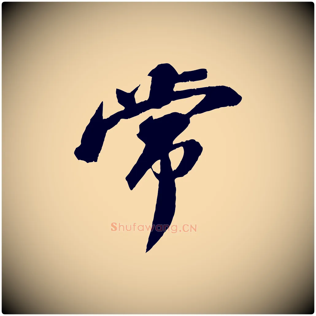 常毛笔行书写法,摘自宋代苏轼鱼枕冠颂